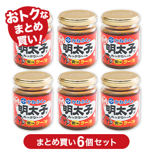 【期間限定】明太子がたっぷり入った食べるラー油　6個セット