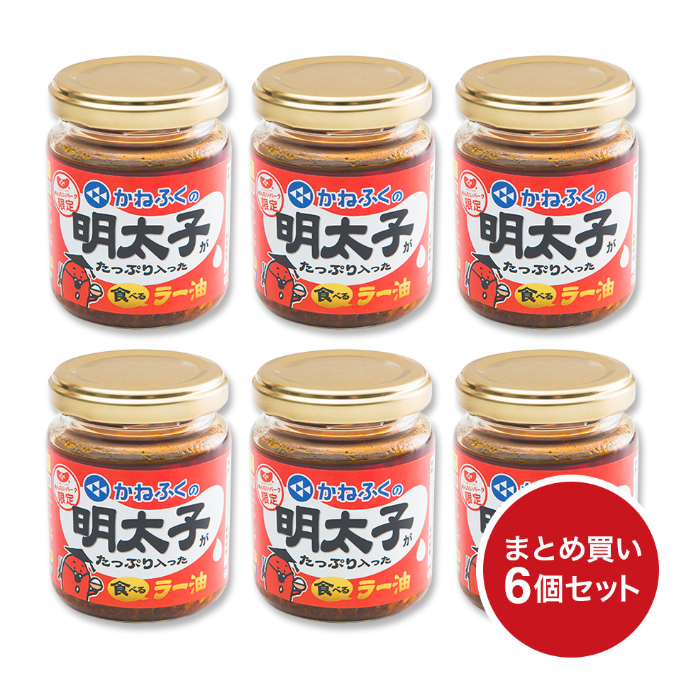 【期間限定】明太子がたっぷり入った食べるラー油　6個セット