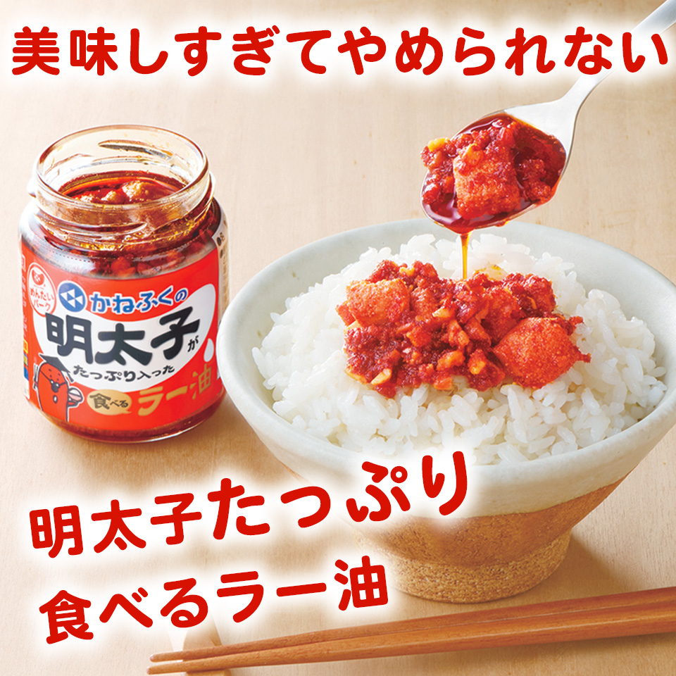 【期間限定】明太子がたっぷり入った食べるラー油　6個セット