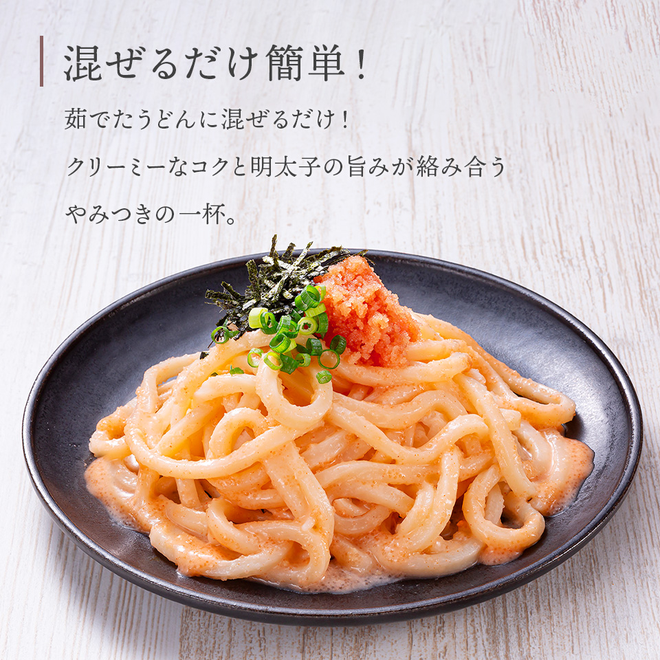 濃厚明太クリームうどんの素