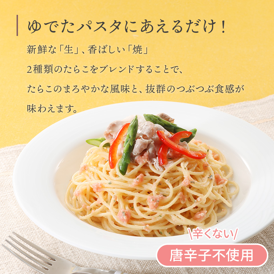 辛くない 本格パスタソースたっぷり絡まるたらこ