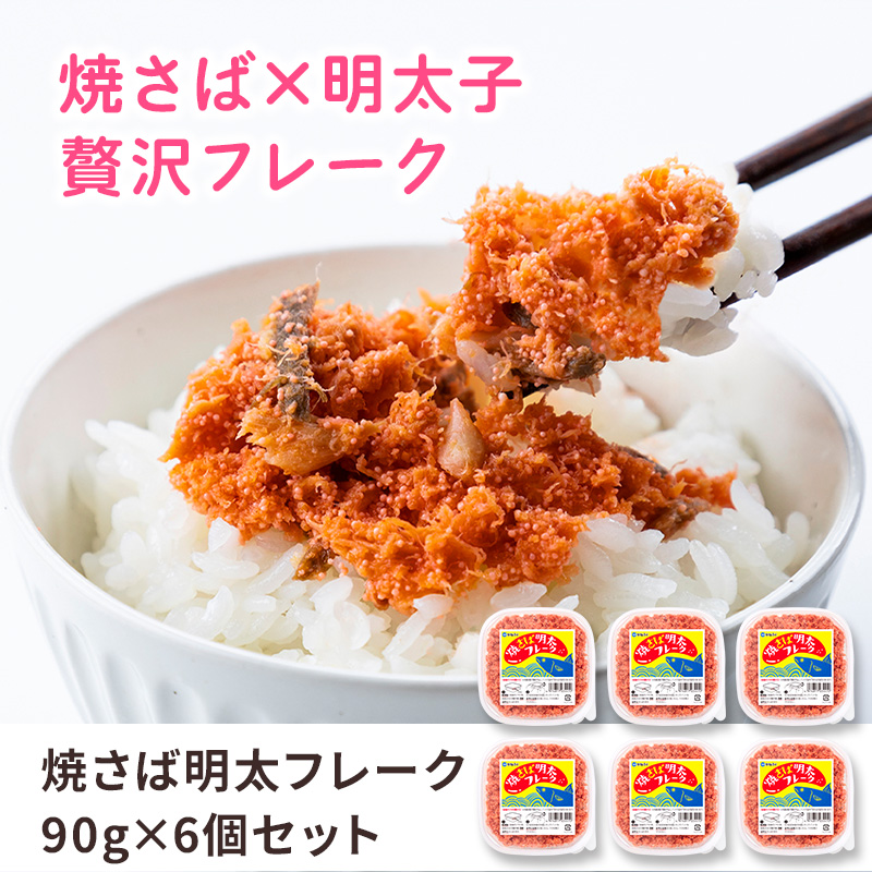 焼さば明太フレーク×6個セット