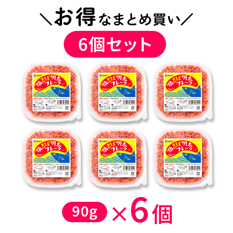 焼さば明太フレーク×6個セット