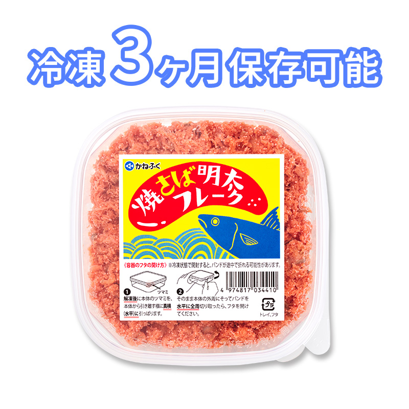 焼さば明太フレーク×6個セット