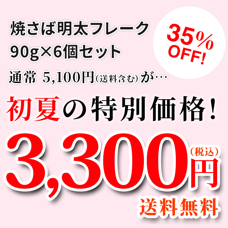 焼さば明太フレーク×6個セット