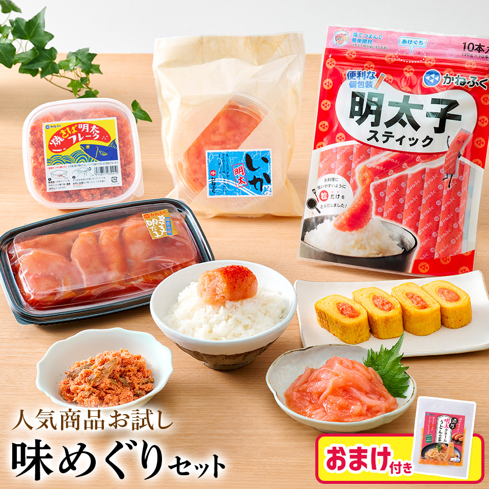 【おまけ付き】味めぐりセット