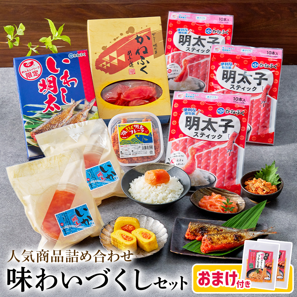 【おまけ付き】味わいづくしセット