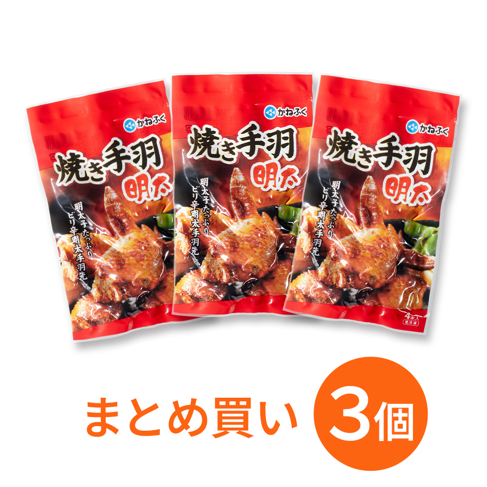 焼き手羽明太×3個セット（要加熱）