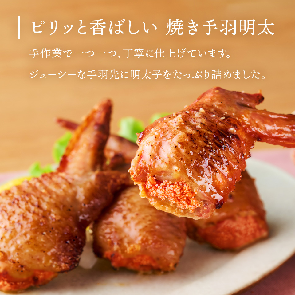 焼き手羽明太×3個セット（要加熱）