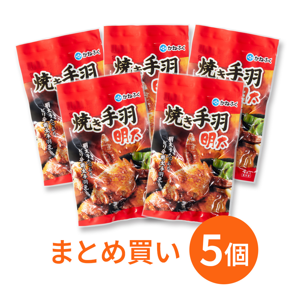 焼き手羽明太×5個セット（要加熱）