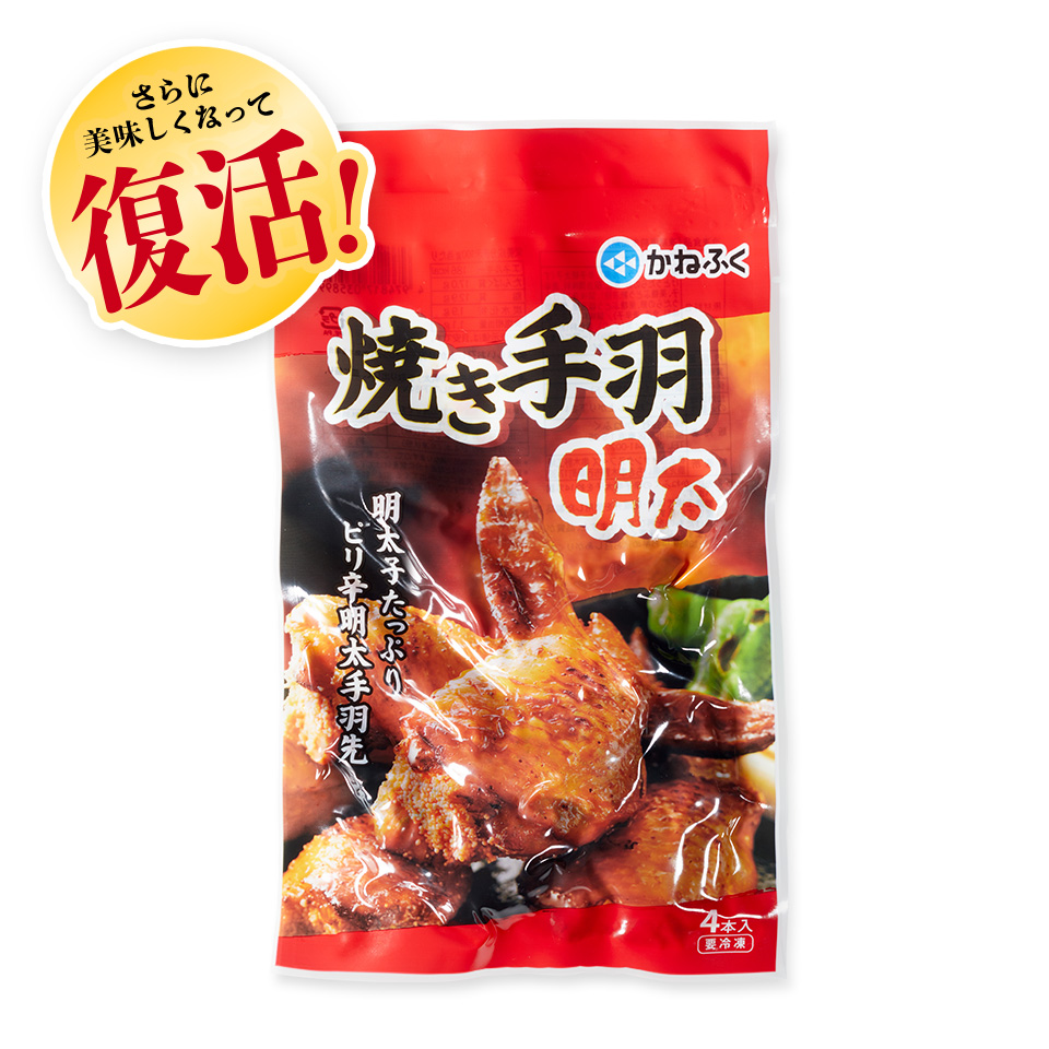 焼き手羽明太×5個セット（要加熱）