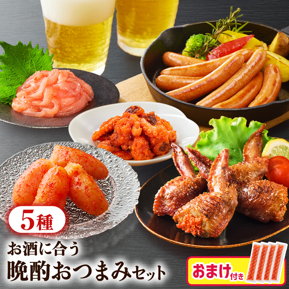 【おまけ付き】お酒に合う晩酌おつまみセット