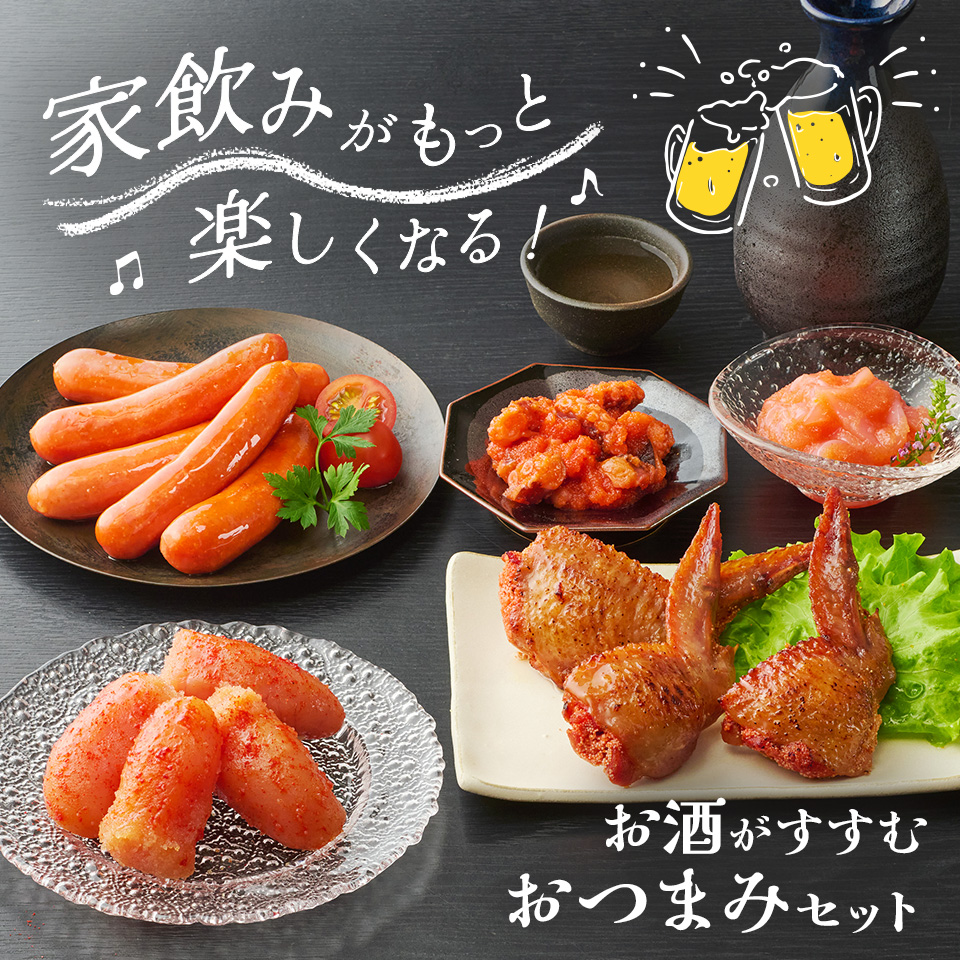 【おまけ付き】お酒に合う晩酌おつまみセット