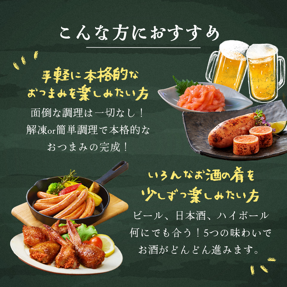 【おまけ付き】お酒に合う晩酌おつまみセット
