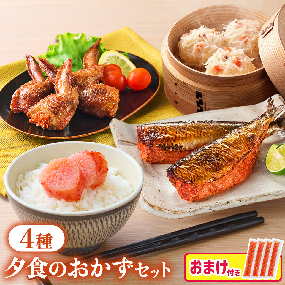 【おまけ付き】夕食のおかずセット
