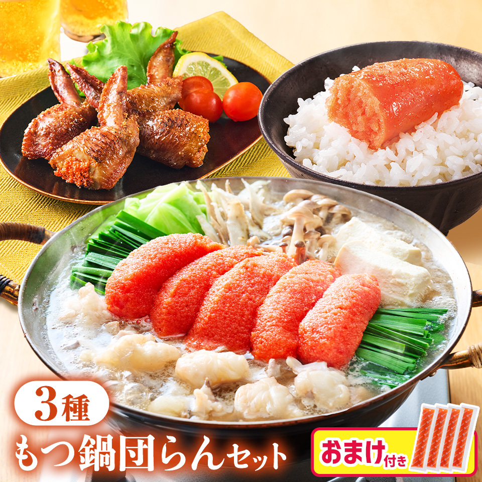 【おまけ付き】明太もつ鍋団らんセット