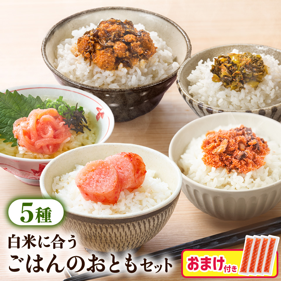 【おまけ付き】白米に合うごはんのお供セット