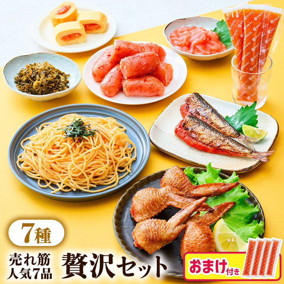 【おまけ付き】売れ筋人気7品 贅沢セット