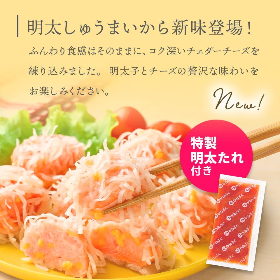 チーズ明太しゅうまい8個入り〈特製明太たれ付き〉