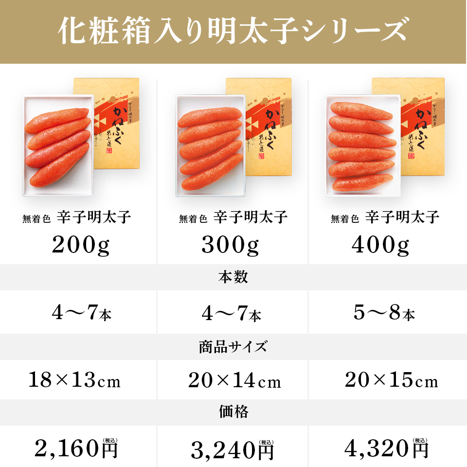 ［無着色］化粧箱入り辛子明太子 400g
