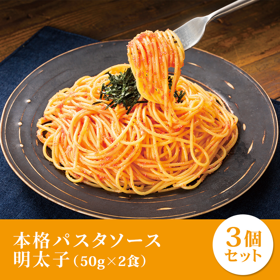 本格パスタソースたっぷり絡まる明太子 3個セット かねふく公式通販サイト 明太子を博多から直送