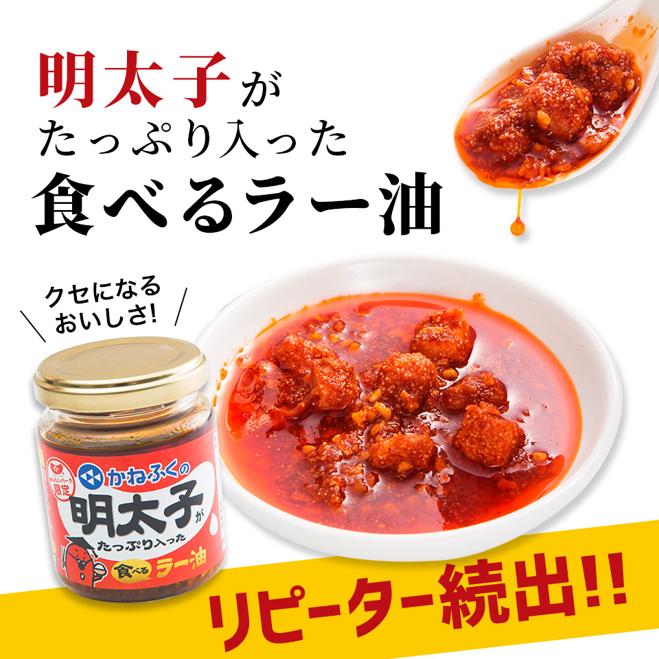明太子がたっぷり入った食べるラー油 かねふく公式通販サイト 明太子を博多から直送
