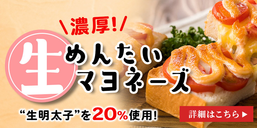 冷蔵専用品)生めんたいマヨネーズタイプ | かねふく公式通販サイト | 明太子を博多から直送