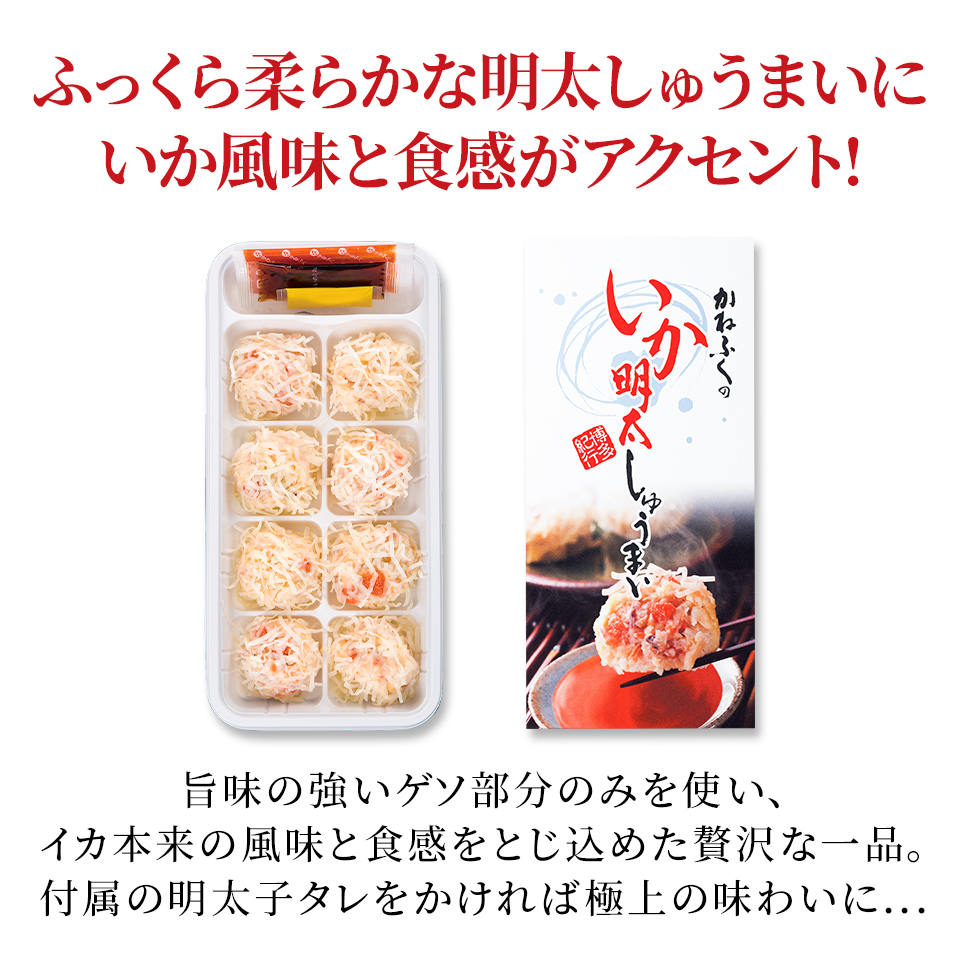 いか明太しゅうまい8個入り〈特製明太たれ付き〉 | かねふく公式通販サイト | 明太子を博多から直送