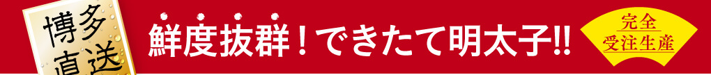 博多直送！鮮度抜群“できたて明太子”