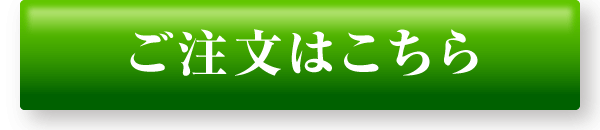 ご注文はこちら