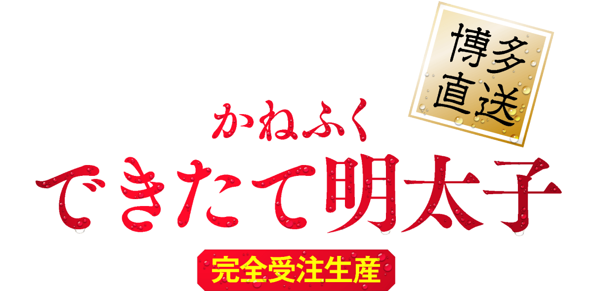 かねふく できたて明太子