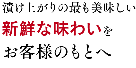 新鮮な味わいをお客様のもとへ