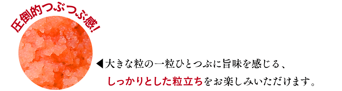 大きな粒の一粒ひとつぶに旨味を感じる、しっかりとした粒立ちをお楽しみいただけます。