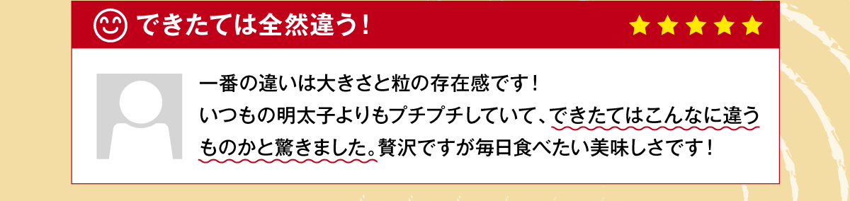 できたては全然違う！