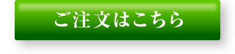 ご注文はこちら