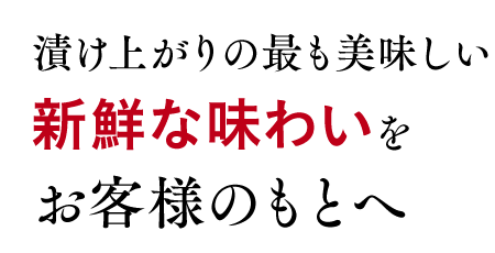 新鮮な味わいをお客様のもとへ