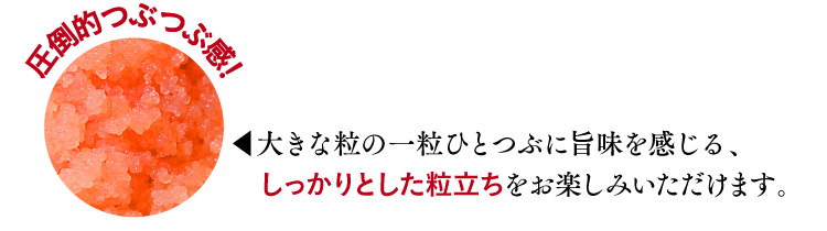 大きな粒の一粒ひとつぶに旨味を感じる、しっかりとした粒立ちをお楽しみいただけます。