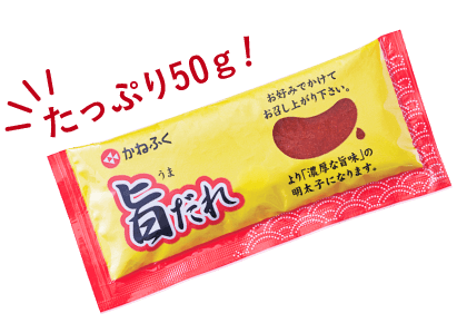 たっぷり50ｇ！