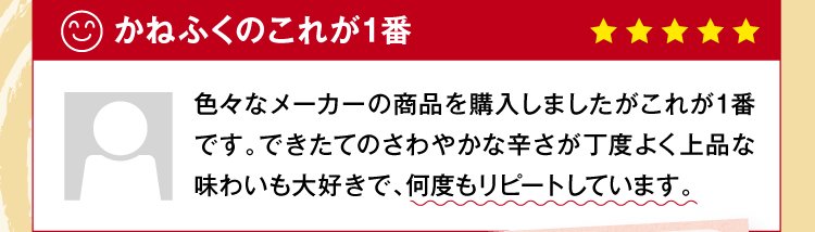 かねふくのこれが1番