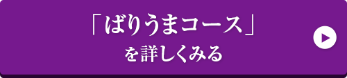 「ばりうまコース」3,000円券を注文する