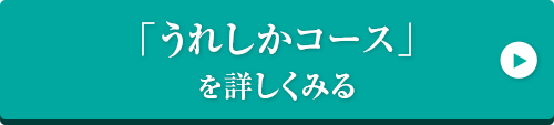 「うれしかコース」5,000円券を注文する