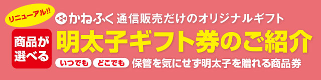 かねふく通信販売だけのオリジナルギフト 明太子ギフト券の紹介