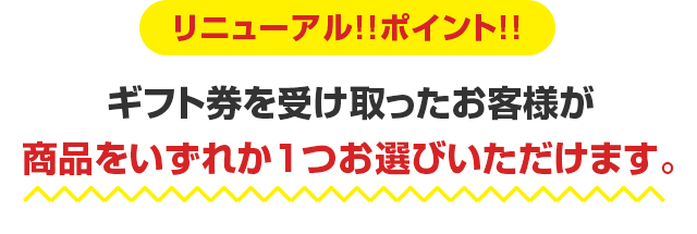 リニューアル！！ポイント