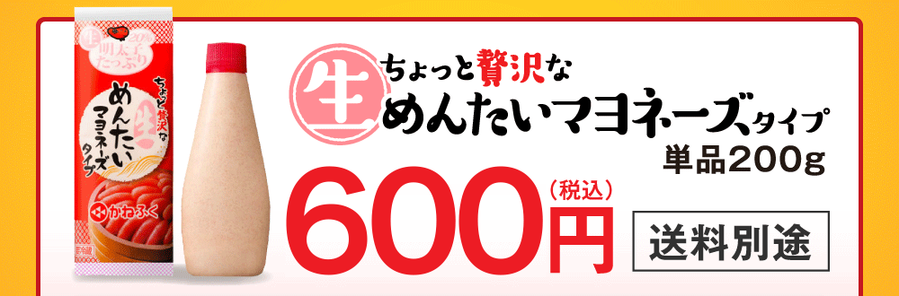 ちょっと贅沢な生めんたいマヨネーズタイプ単品200g