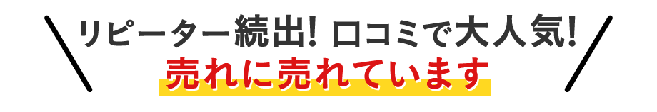 リピーター続出！ 口コミで大人気！売れに売れています