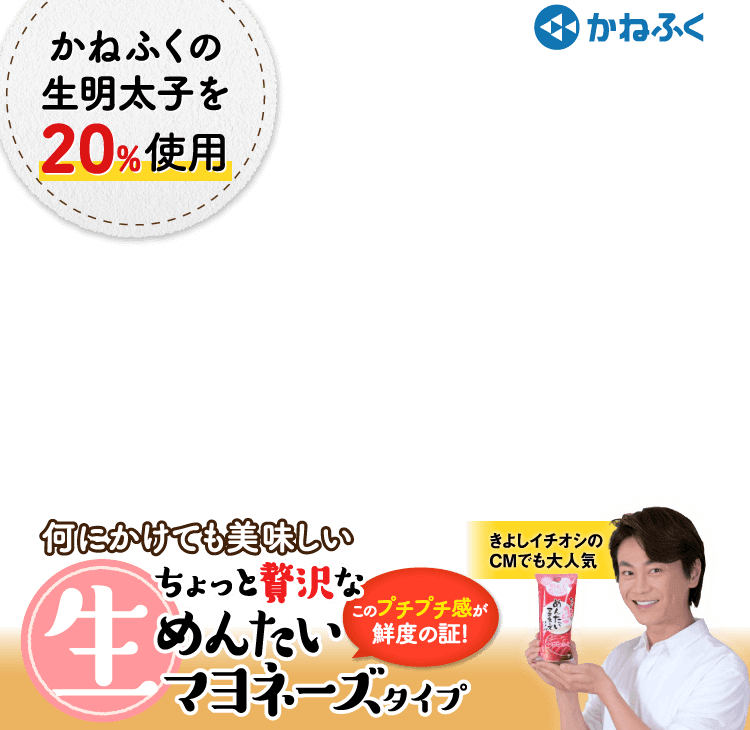 ちょっと贅沢な生めんたいマヨネーズタイプ