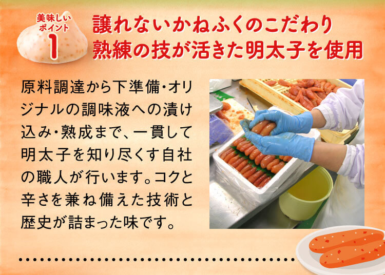 美味しいポイント1,譲れないかねふくのこだわり熟練の技が活きた明太子を使用