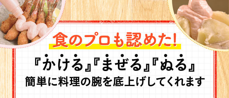 食のプロも認めた!『かける』『まぜる』『ぬる』簡単に料理の腕を底上げしてくれます