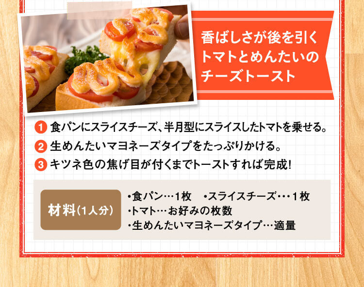 香ばしさが後を引くトマトとめんたいのチーズトースト