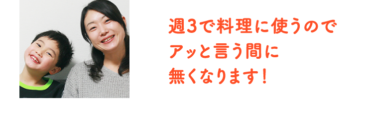 週3で料理に使うのでアッと言う間に無くなります！